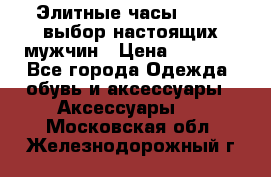 Элитные часы HUBLOT выбор настоящих мужчин › Цена ­ 2 990 - Все города Одежда, обувь и аксессуары » Аксессуары   . Московская обл.,Железнодорожный г.